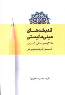 دانلود pdf کتاب اندیشه های مینی مالیستی معصومه تقی نژاد