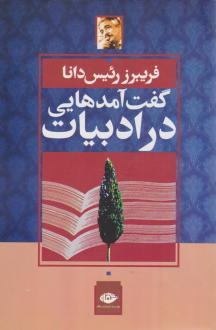 دانلود pdf کتاب گفت آمدهایی در ادبیات فریبرز رئیس دانا