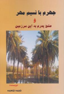 دانلود pdf کتاب جهرم با نسیم مهر تابنده شاهنده