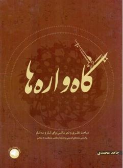 دانلود pdf کتاب گاه واره ها