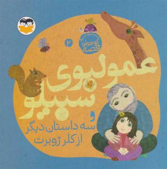 دانلود pdf کتاب عمو لبوی سبیلو کلر ژوبرت