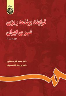 دانلود pdf کتاب فرایند برنامه ریزی شهری ایران پروانه شاه حسینی محمد تقی رهنمایی