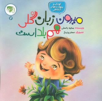 دانلود pdf کتاب میرون زبان گلی هم بلد است مجید راستی