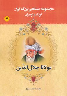 دانلود pdf کتاب مولانا جلال الدین عباس داداش زاده (فانی تبریزی)