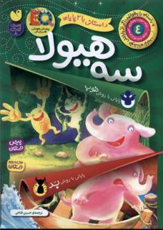 دانلود pdf کتاب سه هیولا ماکا بوکز