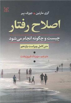 دانلود pdf کتاب اصلاح رفتار چیست و چگونه انجام می شود گری مارتین
