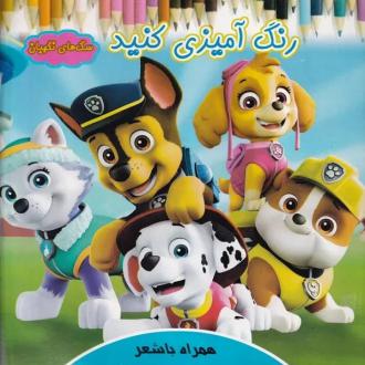 دانلود pdf کتاب رنگ آمیزی کنید سگ های نگهبان روشنک حیدری