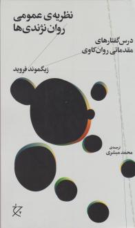 دانلود pdf کتاب نظریه ی عمومی روان نژندی ها زیگموند فروید
