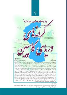 دانلود pdf کتاب پژوهش‌هایی درباره کرانه‌های دریای کاسپین طیار یزدان پناه لموکی