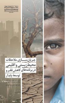 دانلود pdf کتاب جریان‌سازی ملاحظات محیط‌زیستی و اقلیمی در برنامه‌های کاهش فقر و توسعه پایدار  الکس فوربس
