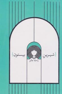دانلود pdf کتاب شیرین بیستون راحله عالم
