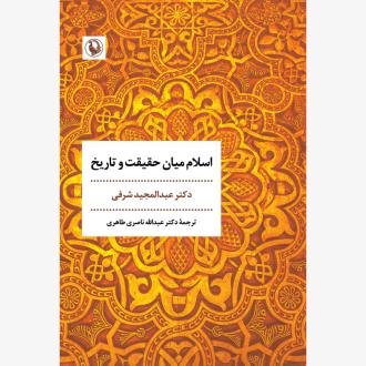 دانلود pdf کتاب اسلام میان حقیقت و تاریخ عبدالمجید شرفی