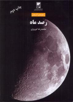 دانلود pdf کتاب رصد ماه محمدرضا نوروزی