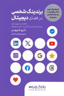 دانلود pdf کتاب برندینگ شخصی در فضای دیجیتال داریو شیپوس