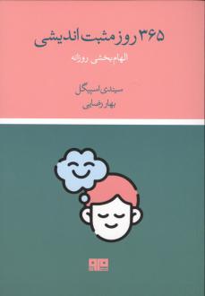 دانلود pdf کتاب 365 روز مثبت اندیشی سیندی اسپیگل