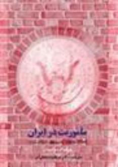 دانلود pdf کتاب ماموریت در ایران ویلیام سولیوان