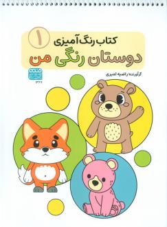 دانلود pdf کتاب رنگ‌آمیزی دوستان رنگی من (1) راضیه امیری