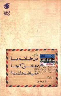 دانلود pdf کتاب در خانه ما عشق کجا ضیافت داشت؟ نیکی فیروزکوهی