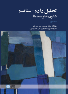 دانلود pdf کتاب تحلیل داده - ستانده شالوده ها و بسط ها (جلددوم) رونالد ای میلر