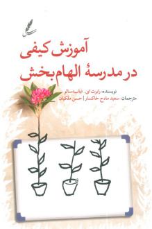 دانلود pdf کتاب آموزش کیفی در مدرسه الهام‌بخش رابرت ای. باب سالو