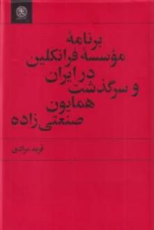 دانلود pdf کتاب برنامه‌ی موسسه فرانکلین در ایران و سرگذشت همایون صنعتی‌ زاده فرید مرادی