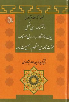 دانلود pdf کتاب اشترنامه، سی فصل بیان الارشاد، بی سرنامه، فتوت نامه‌ی منظوم، مصیبت نامه فرید الدین عطار نیشابوری