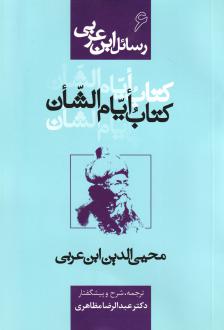 دانلود pdf کتاب ایام الشان محی الدین ابن عربی