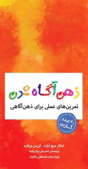دانلود pdf کتاب ذهن آگاه شدن میچ ابلت