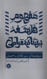 دانلود pdf کتاب مفهوم فلسفه پیشاسقراطی آندره لکس