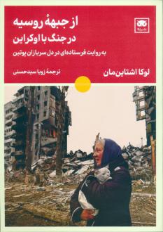 دانلود pdf کتاب از جبهه روسیه در جنگ با اوکراین لوکا اشتاین مان