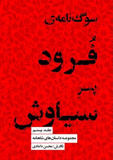 دانلود pdf کتاب سوگ‌نامه فرود پسر سیاوش محسن دامادی