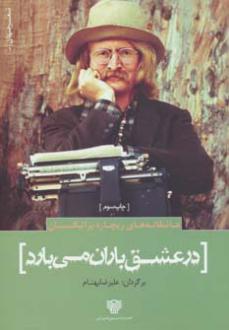 دانلود pdf کتاب در عشق باران می‌بارد ریچارد براتیگان