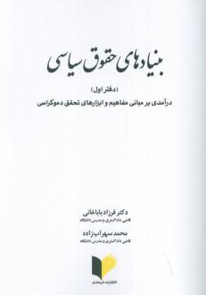 دانلود pdf کتاب بنیادهای حقوق سیاسی 1 محمد سهراب زاده