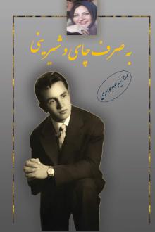 دانلود pdf کتاب به صرف چای و شیرینی مهناز سید جواد جواهری