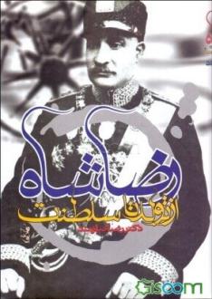دانلود pdf کتاب رضاشاه از تولد تا سلطنت سیدرضا نیازمند