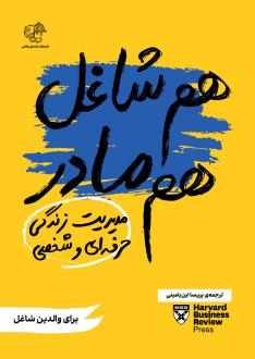 دانلود pdf کتاب هم شاغل هم مادر هاروارد بیزینس ریویو