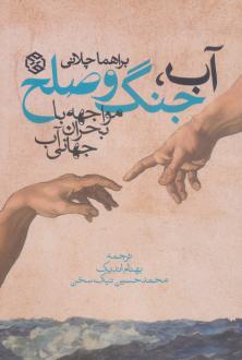 دانلود pdf کتاب آب، جنگ و صلح براهما چلانی