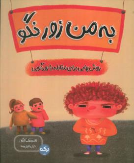 دانلود pdf کتاب به من زور نگو ثانیه بنجیک کانگال