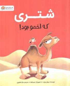 دانلود pdf کتاب شتری که اخمو بود! ریچل برایت