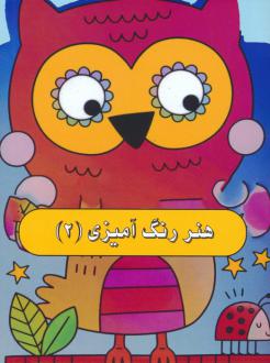 دانلود pdf کتاب هنر رنگ آمیزی 2 کوبردون