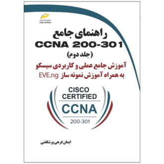 دانلود pdf کتاب راهنمای جامع CCNA 200-301 (جلد دوم) ایمان فرهی پرشگفتی