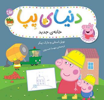 دانلود pdf کتاب دنیای پپا ۵۷ (خانه‌ی جدید) نویل استلی