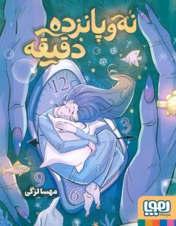 دانلود pdf کتاب نه و پانزده دقیقه مهسا لزگی