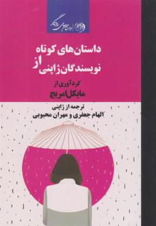 دانلود pdf کتاب داستان های کوتاه از نویسندگان ژاپنی 