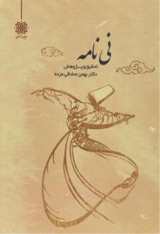 دانلود pdf کتاب نی‌نامه بهمن صادقی مزده