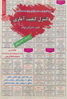 دانلود pdf کتاب کنترل کیفیت آماری آرش اپرناک