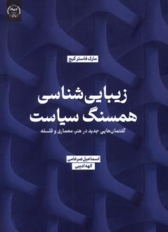 دانلود pdf کتاب زیبایی شناسی همسنگ سیاست مارک فاستر گیج