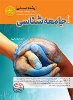 دانلود pdf کتاب مرجع کنکور جامعه شناسی جامع انسانی الهام رضایی (1373)