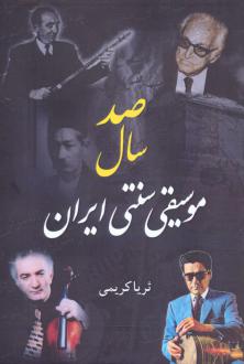 دانلود pdf کتاب صد سال موسیقی سنتی ایران ثریا کریمی