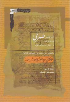 دانلود pdf کتاب آراء نحوی طبری ماجدین بن محمد بن عبدالله الزامل